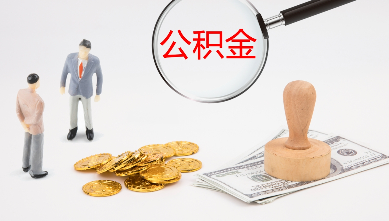 南县公积金小额提取（小额公积金提取中介费用）